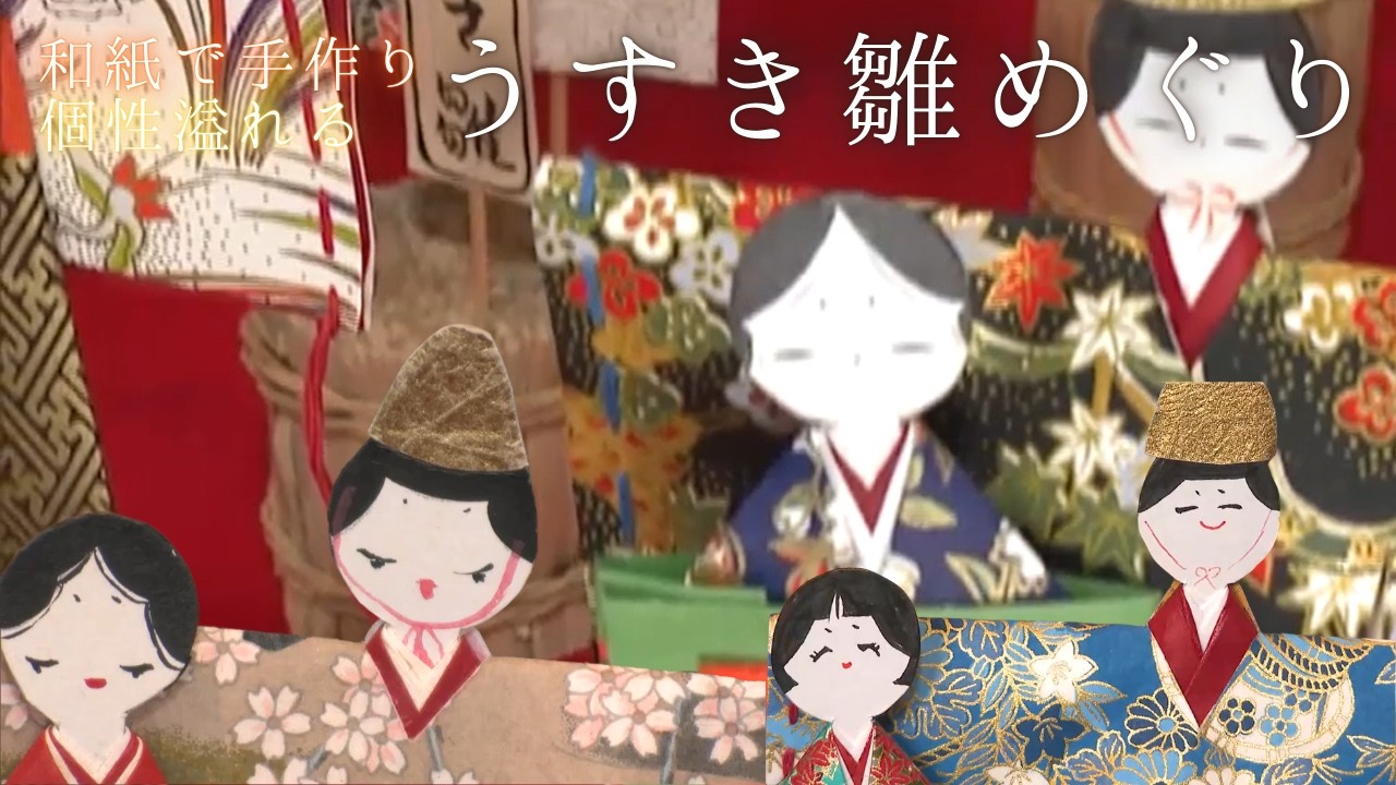 江戸時代の質素倹約から誕生した「紙製のお雛様」約3000体を手作り「うすき雛めぐり」