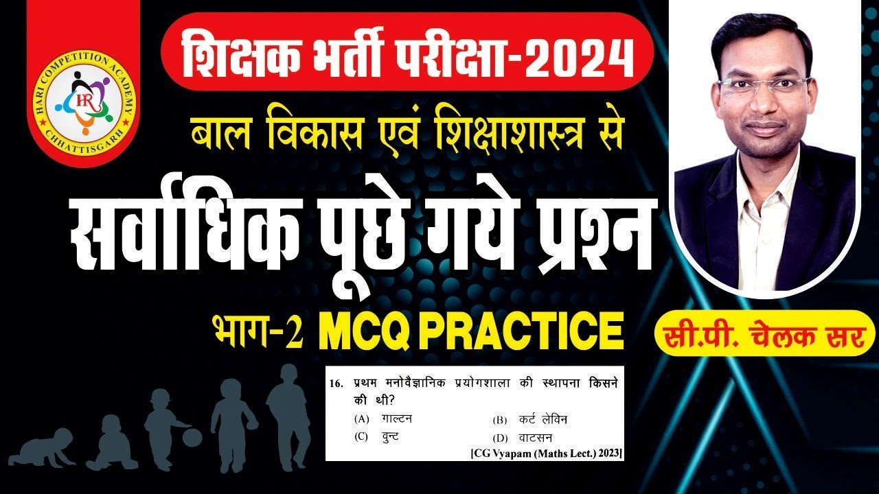 छ.ग. शिक्षक भर्ती परीक्षा में CDP से सर्वाधिक पूछे गए प्रश्न by CP Chelak Sir. #cgvyapam