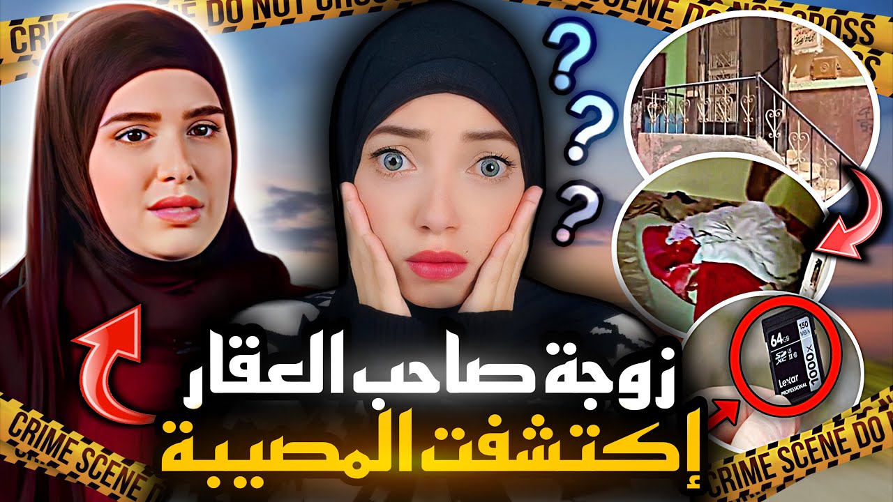 زوجة ضابط الشرطة إكتشفت سر مفيش أى عقل يقدر يستوعبه - قضايا عربية