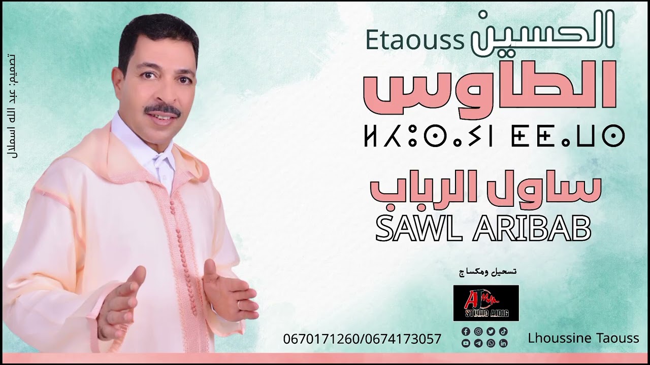 جديد الفنان الحسين الطاوس 2025 (ساول الرباب) lhoussine taous SAWL ARIBAB