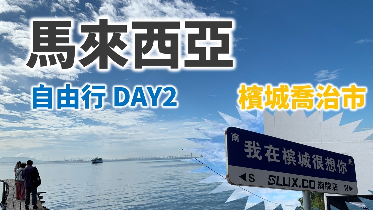 2026五天四夜 | 馬來西亞 | 自由行-Day2 | 檳城喬治市 | 姓氏橋 | 本頭公巷 | 小印度 | 娘惹博物館 | 榴槤(黑刺)