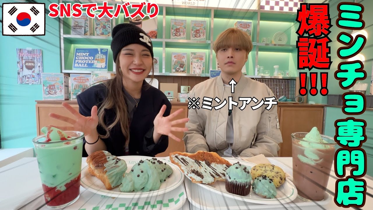今超話題のチョコミント専門店が爆誕したのでミント嫌いな兄を克服させましたｗｗｗ