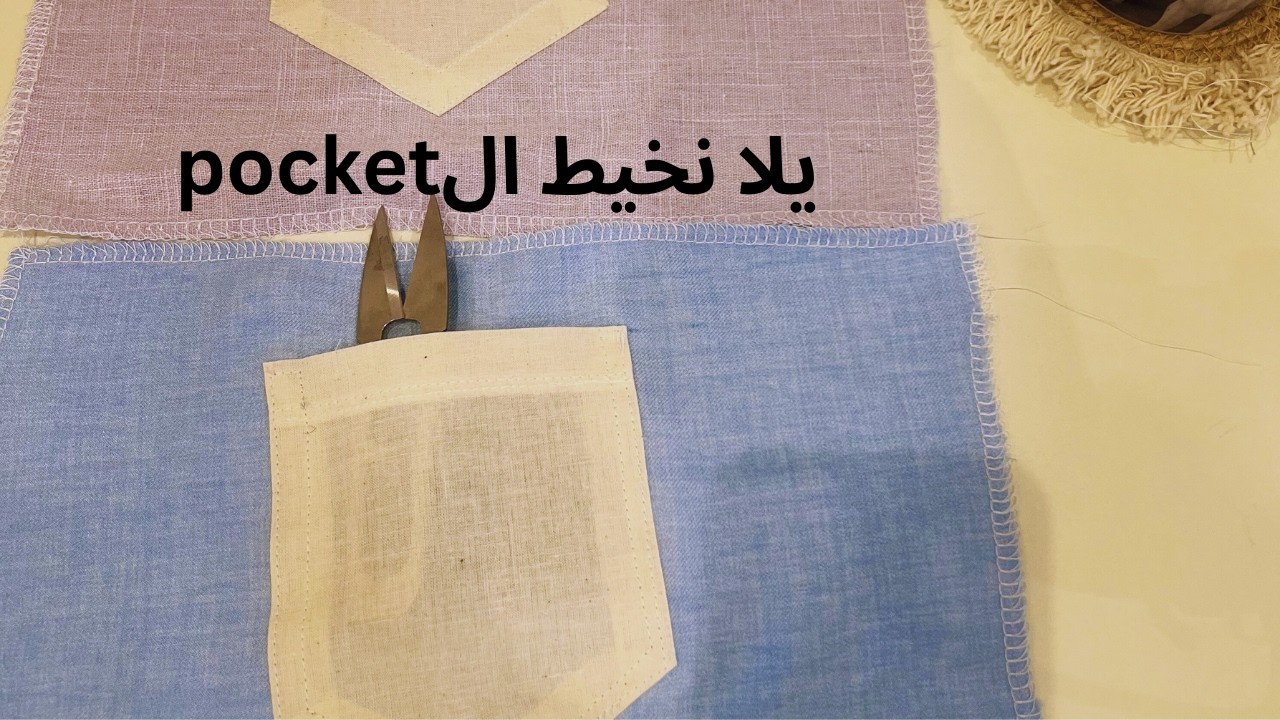 خياطة المخباه ال pocket
