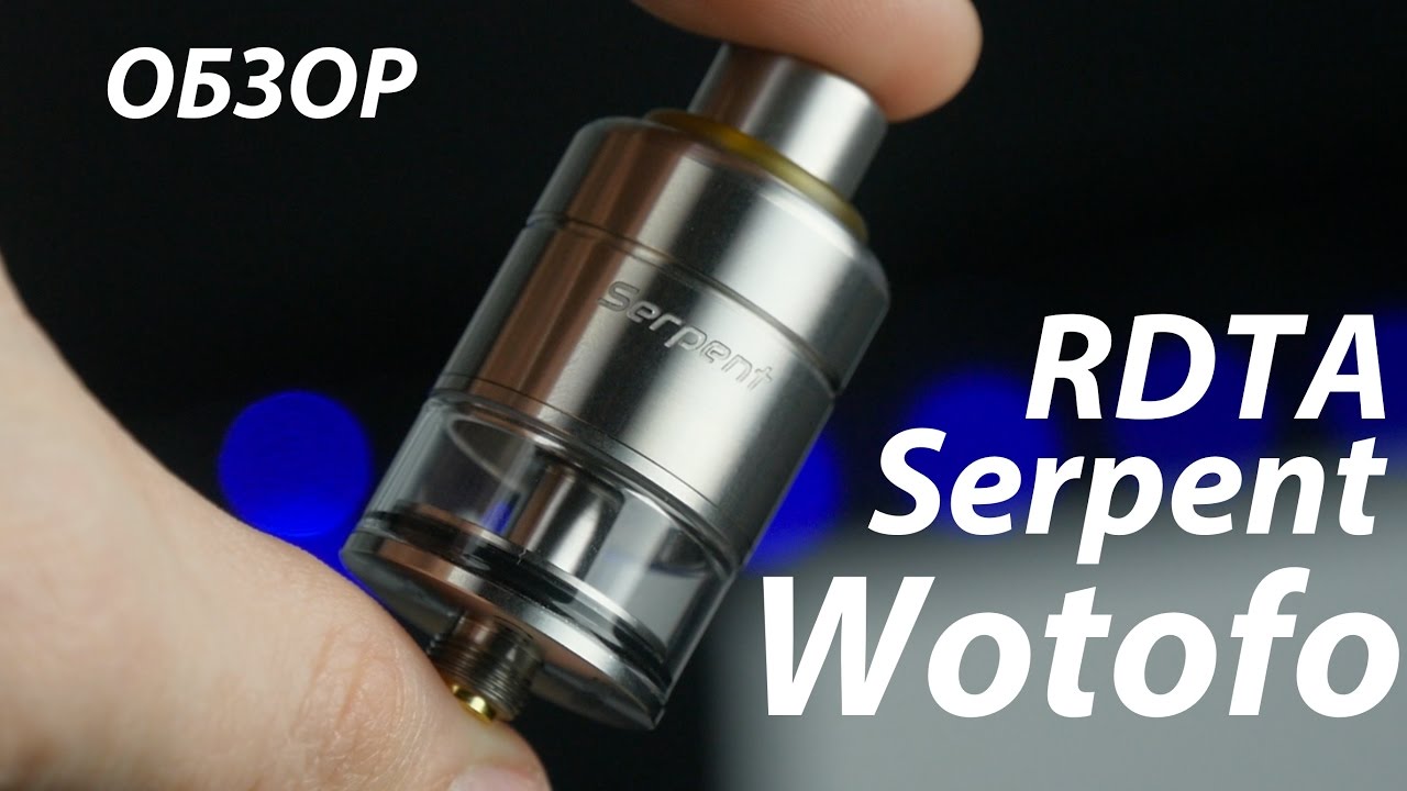 Serpent RDTA от Wotofo | Обзор