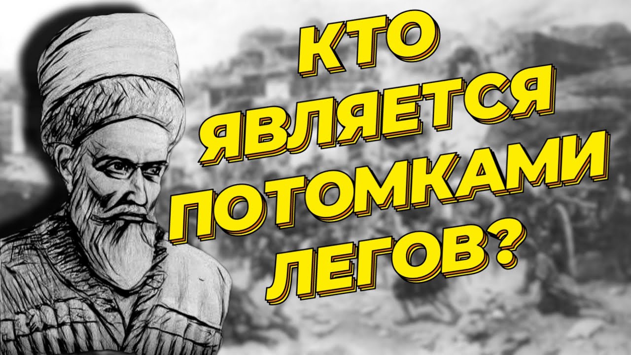 Кто такие Леки или Леги?