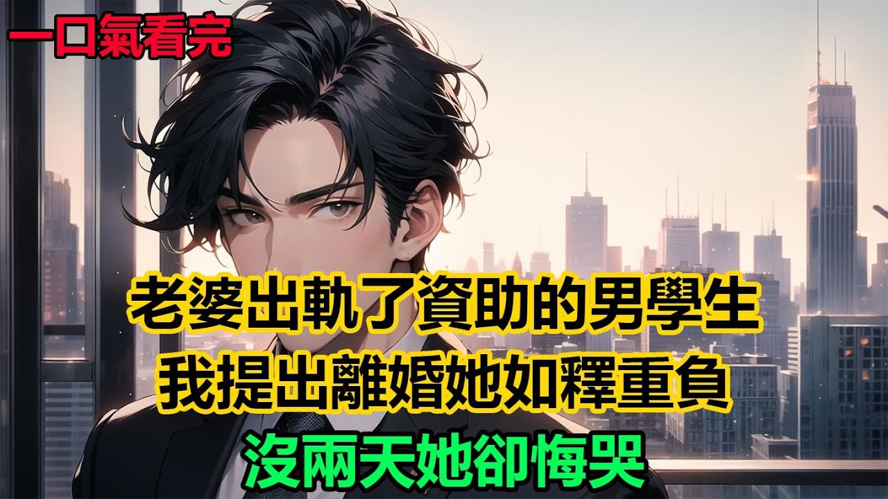 老婆出軌了資助的男學生，我提出離婚她如釋重負，沒兩天她卻悔哭#故事 #小說 #爽文