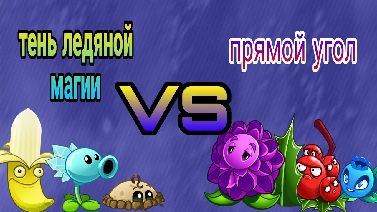 Первый полуфинал моего второго чемпионата.Тень ледяной магии VS прямой угол