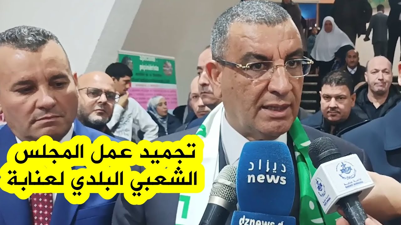 تجميد عمل المجلس الشعبي البلدي لبلدية عنابة وتكليف رئيس الدائرة بالنيابة بتسيير المجلس مؤقتا