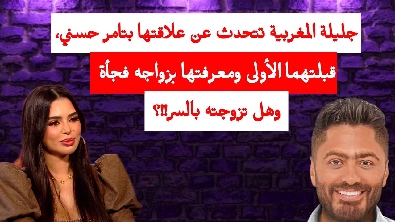 جليلة المغربية تتحدث عن علاقتها بتامر حسني، قبلتهما الأولى ومعرفتها بزواجه فجأة وهل تزوجته بالسر!!