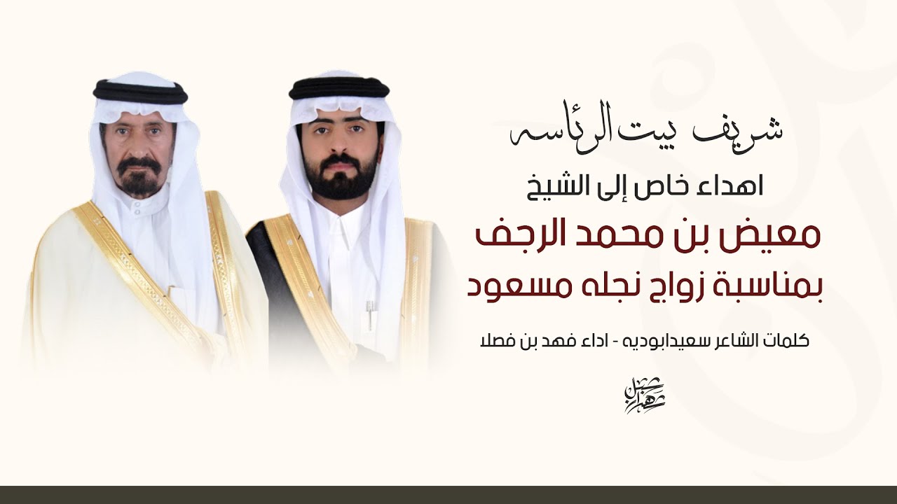 اهداء خاص إلى الشيخ معيض بن محمدالرجف بمناسبة زواج نجله مسعودكلمات الشاعر سعيدابوديه داءفهد بن فصلا
