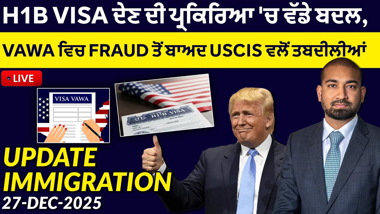 UPDATE IMMIGRATION | 27 DEC 2025 | JAY TERKIANA | H1B VISA ਦੇਣ ਦੀ ਪ੍ਰਕਿਰਿਆ 'ਚ ਵੱਡੇ ਬਦਲ