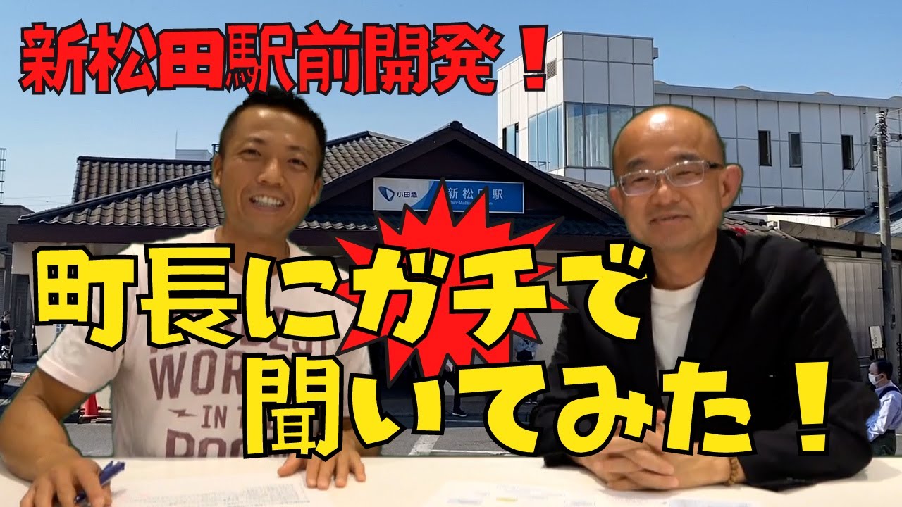 新松田駅前開発「町長にガチで聞いてみた！」神奈川県松田町にある小田急線「新松田駅」前の再開発ストップ問題について町長に直接話を聞いてみました！
