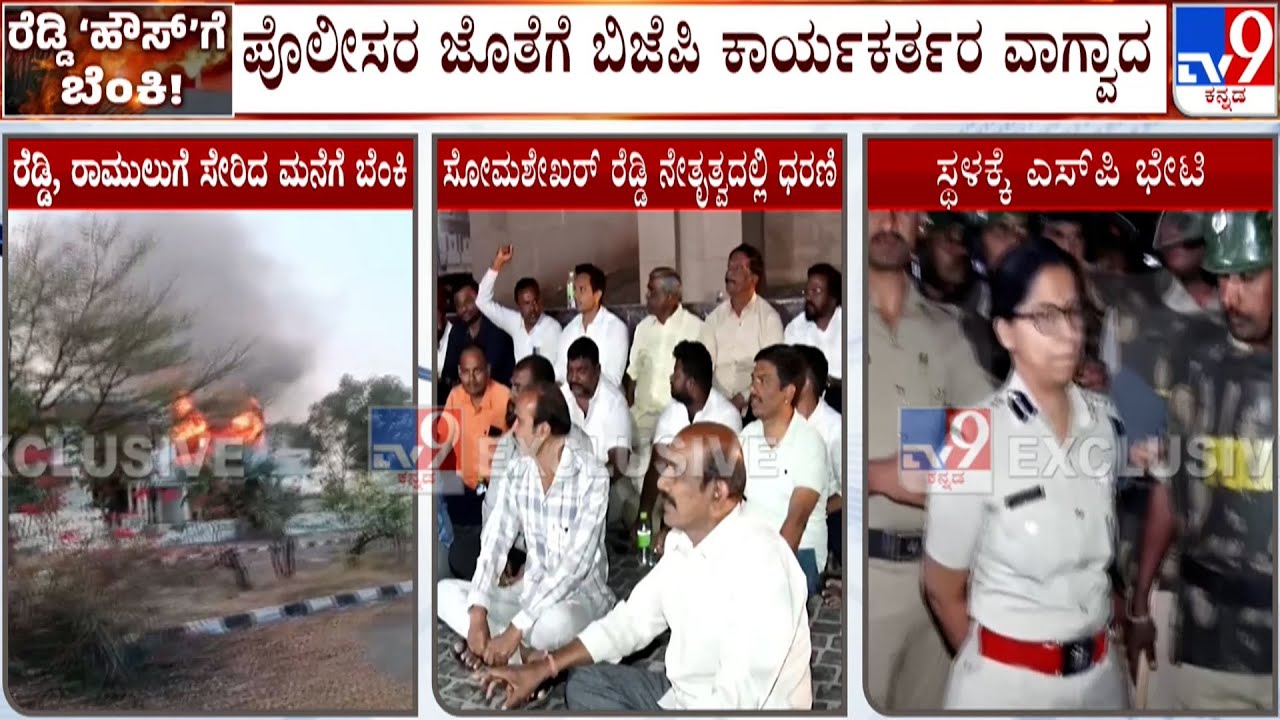 Janardhan Reddy’s Model House Set On Fire In Ballari: ಮತ್ತೆ ರೆಡ್ಡಿ Vs ರೆಡ್ಡಿ ‘ಕಿಚ್ಚು’ ಸ್ಫೋಟ?