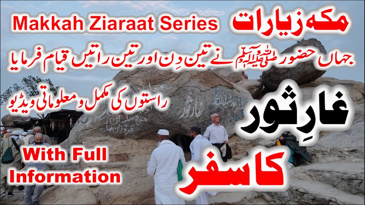 Ghar e Soor Makkah | Ghar e Soor ka Waqia | The Cave of Thawr | Cave of Thowr