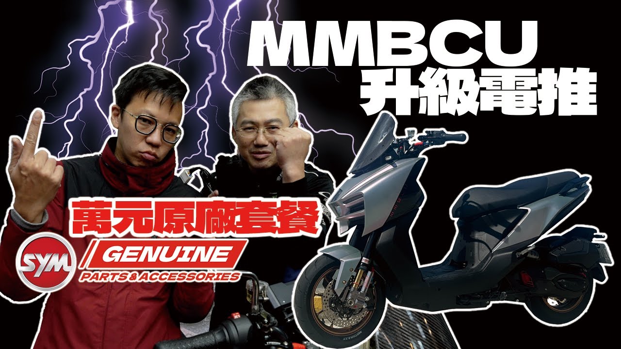 MMBCU改原廠電推不Over免驗車！萬元有找有感升級