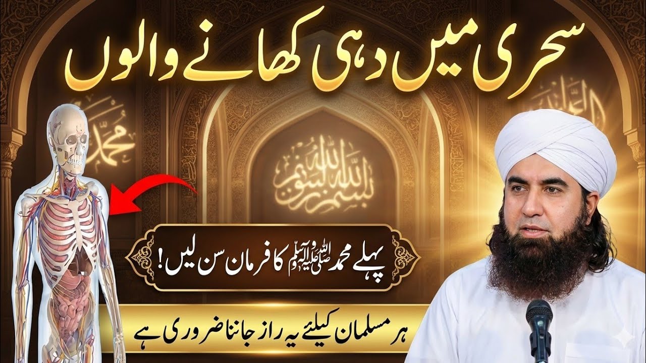 Sehri Main Dahi Khane Ke Fayde | Kya Aap Jante Hain? | Prophet Muhammad (PBUH) Farman