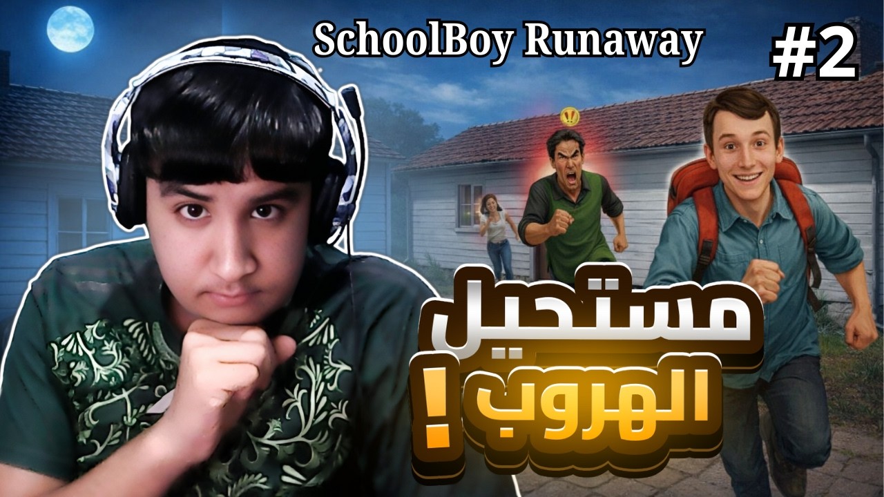 الهروب المستحيل ؟ | Schoolboy Runaway