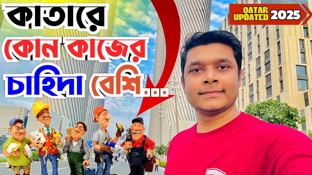 কাতারে কোন কাজের চাহিদা বেশি/ইনকাম কেমন/ কোম্পানিতে নুন্যতম বেতন কতো? Qatar update 2025