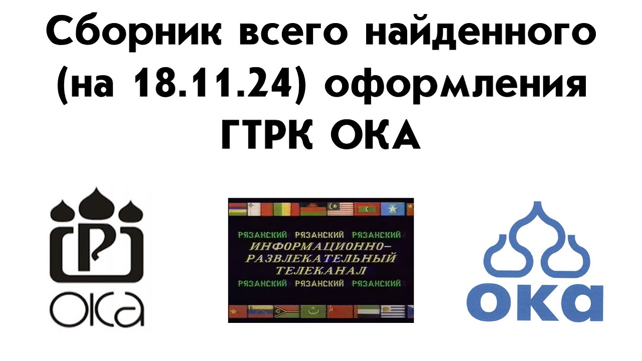 Сборник всего найденного оформления ГТРК Ока (на момент 18 ноября 2024)