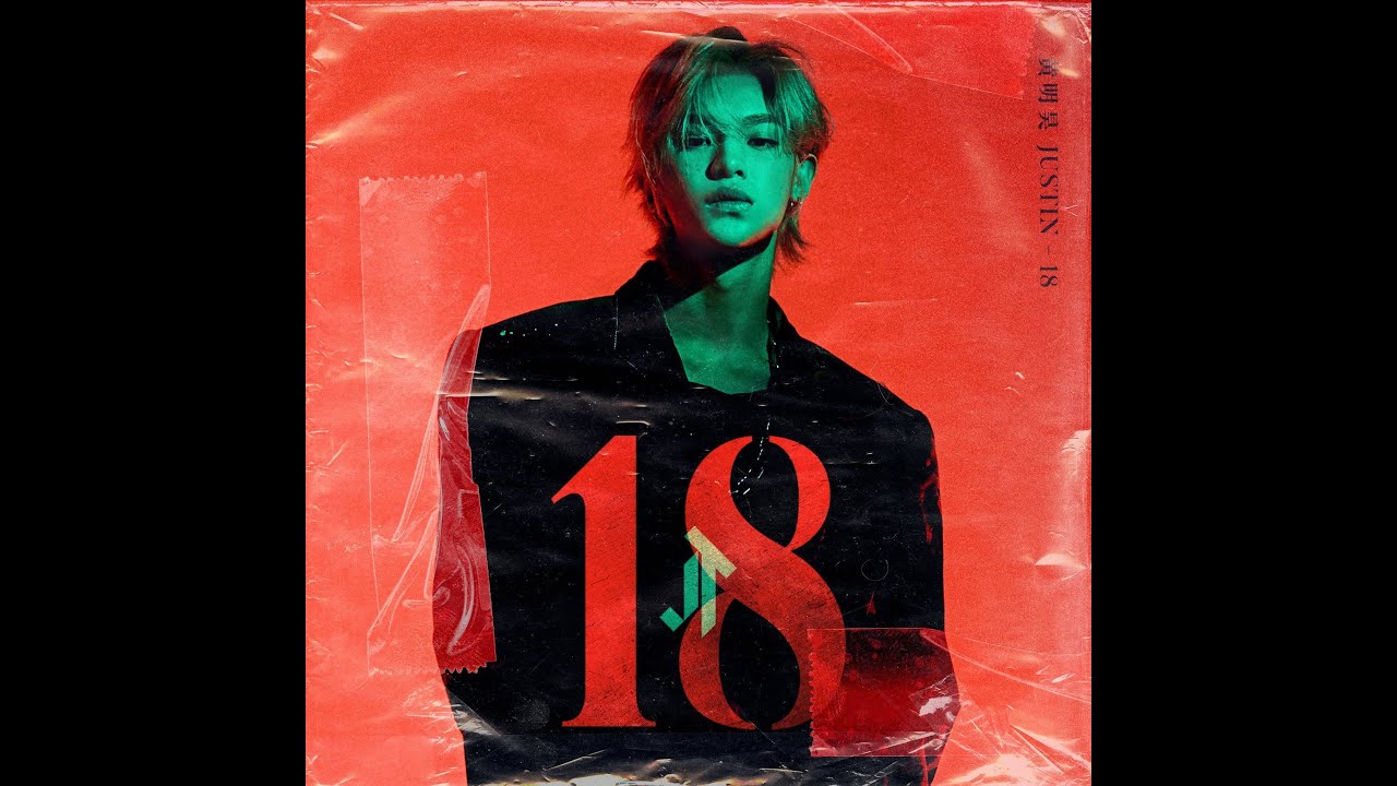 熬鹰战队 - 黄明昊 (Justin Huang) [AUDIO]