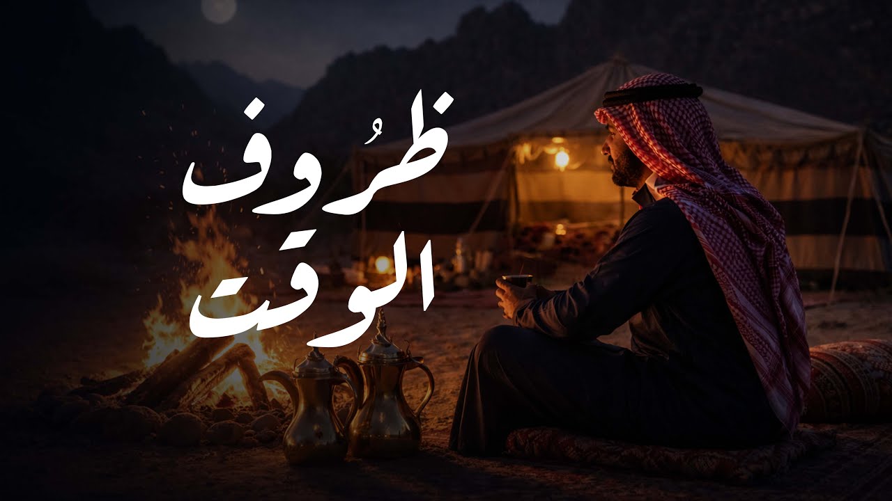 عبد العزيز العليوي - ظروف الوقت 2026