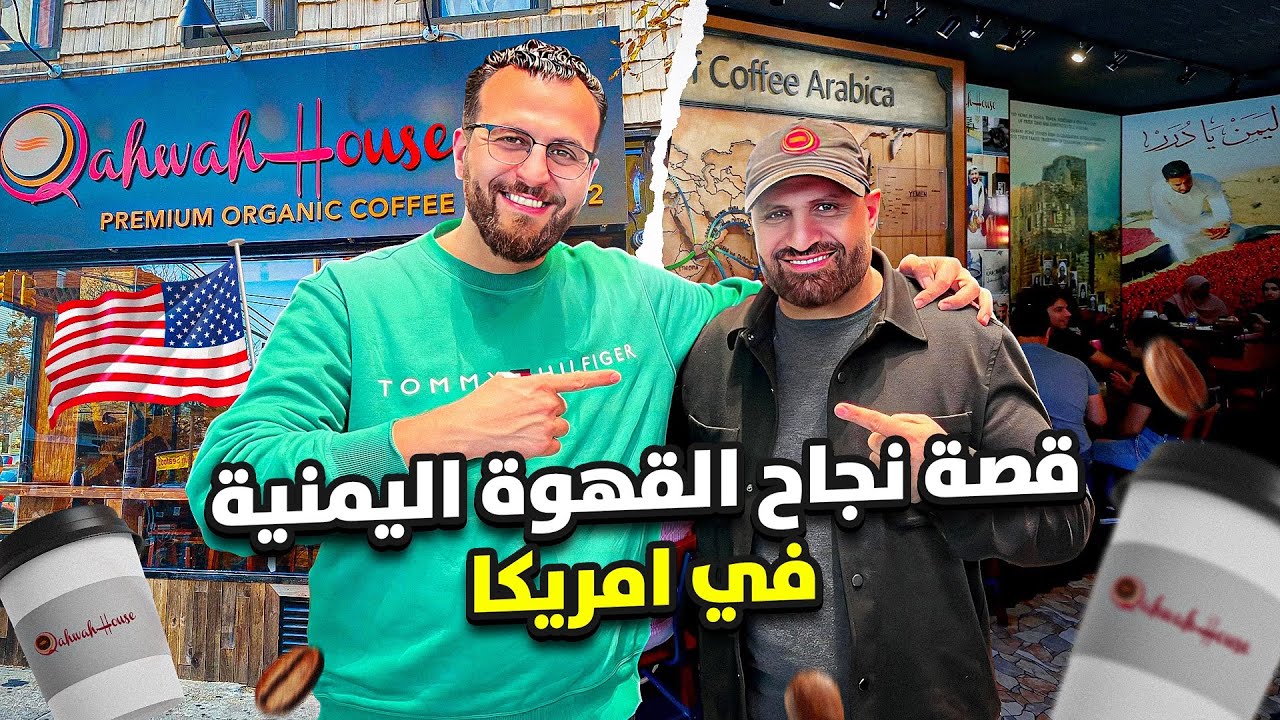 اول من ادخل القهوة اليمنية الى أمريكا - بيت القهوة - Qahwa House