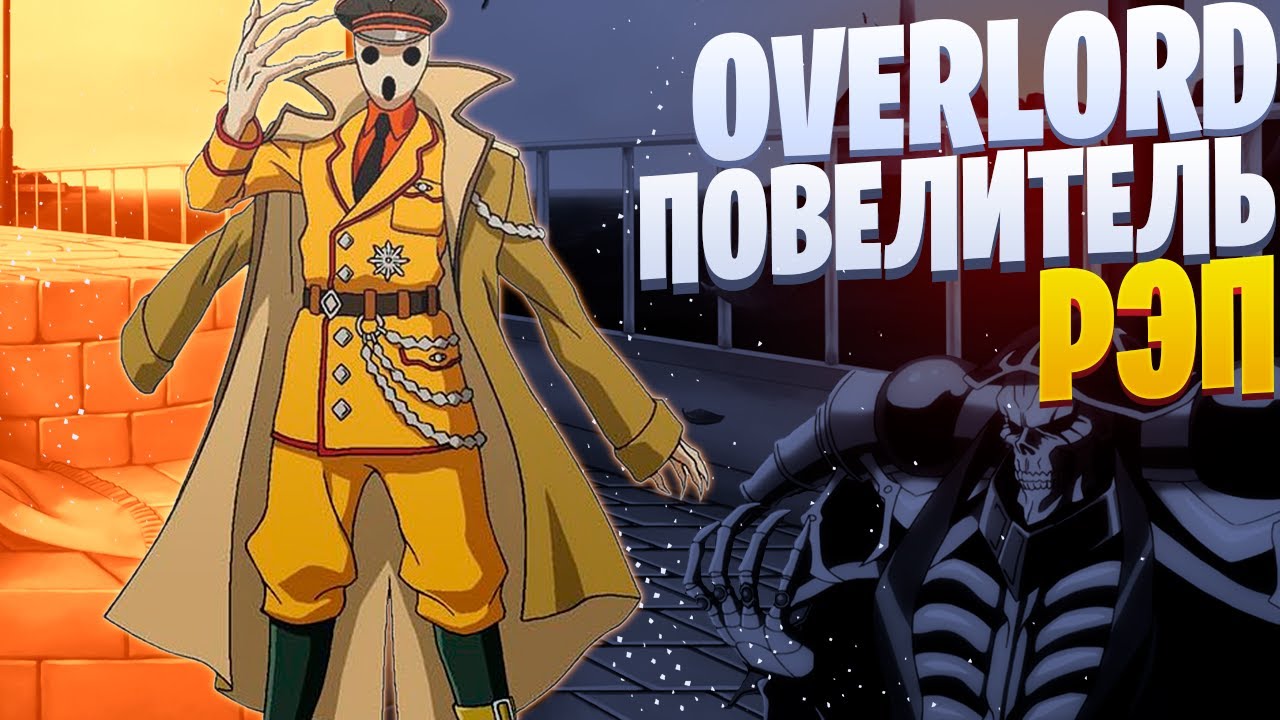 White R - Актер Пандоры | Повелитель | Overlord | Рэп по аниме