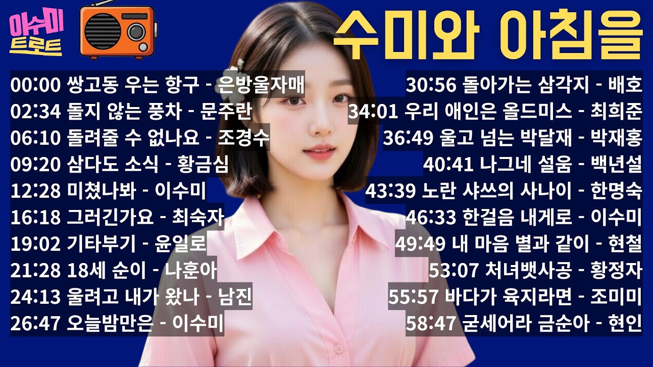 [라디오] 수미와 아침을 | 3월 19일 목요일 | 우리 가요 힛트곡 논스톱 1시간 |