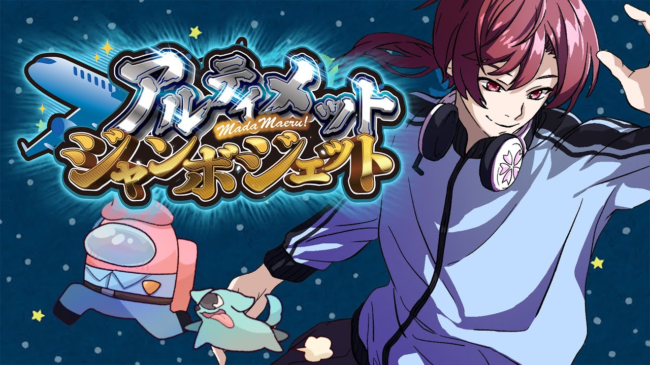 【アルジャン】2/24 AmongUs【#アルジャン/ #amongus /#アモングアス /#アマングアス】