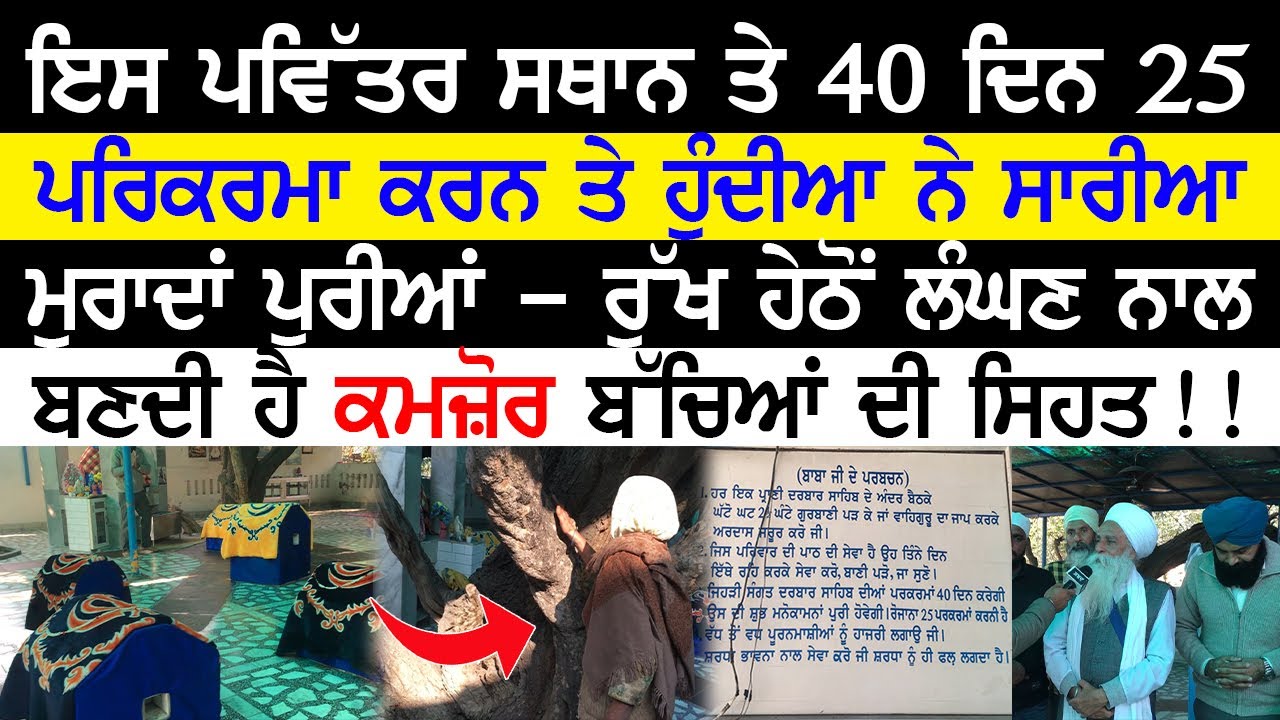 ਇਸ ਪਵਿੱਤਰ ਸਥਾਨ ਤੇ 40 ਦਿਨ 25 ਪਰਿਕਰਮਾ ਕਰਨ ਤੇ ਹੁੰਦੀਆ ਨੇ ਸਾਰੀਆ ਮੁਰਾਦਾ ਪੂਰੀਆਂ - ਬਣਦੀ ਹੈ ਬੱਚਿਆਂ ਦੀ ਸਿਹਤ!!