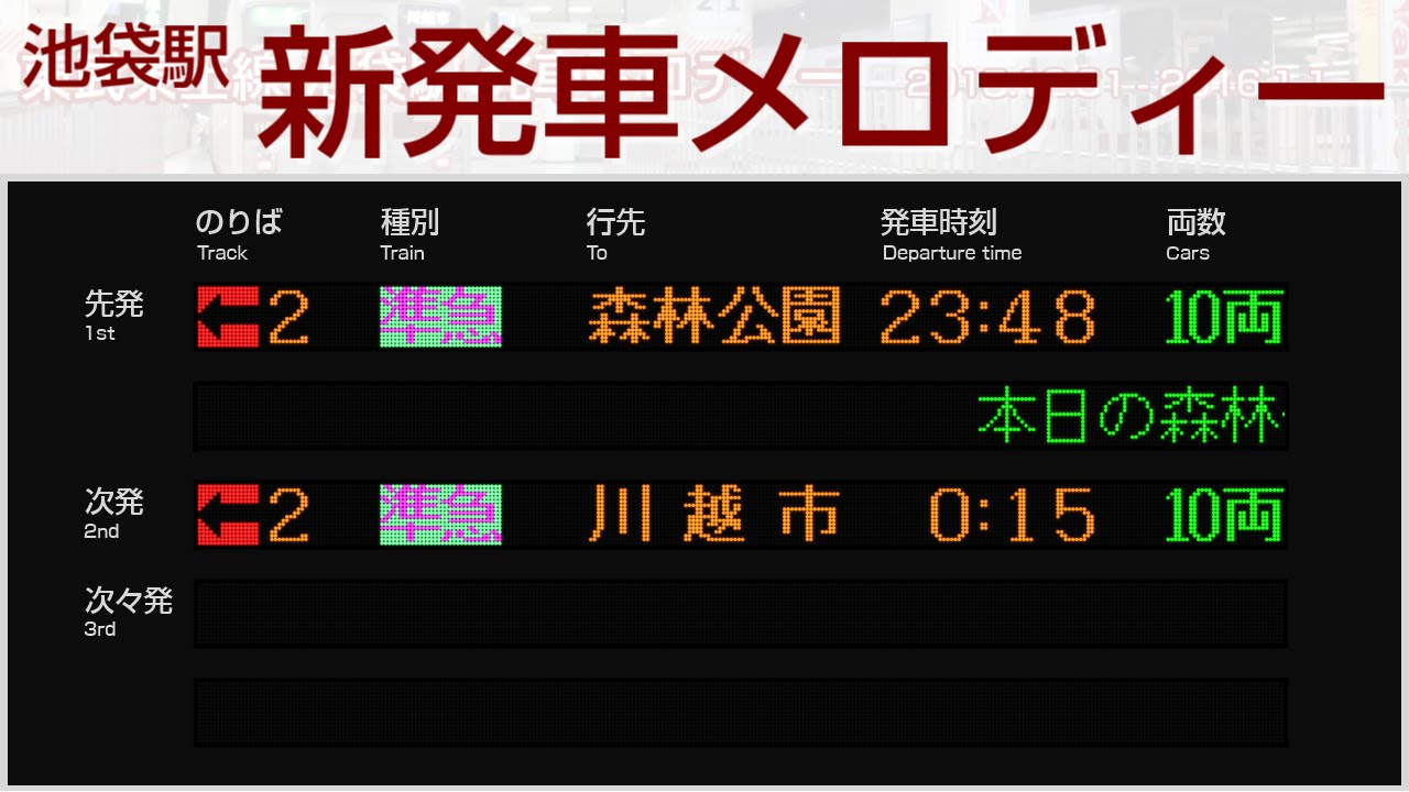 東武東上線 池袋駅 新発車メロディー【クラシック】