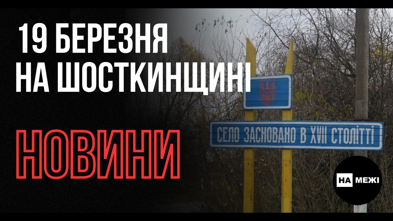 Росіяни вбили людей у Чуйківці, поранили у Есмані та Уздиці: 19 березня на Шосткинщині