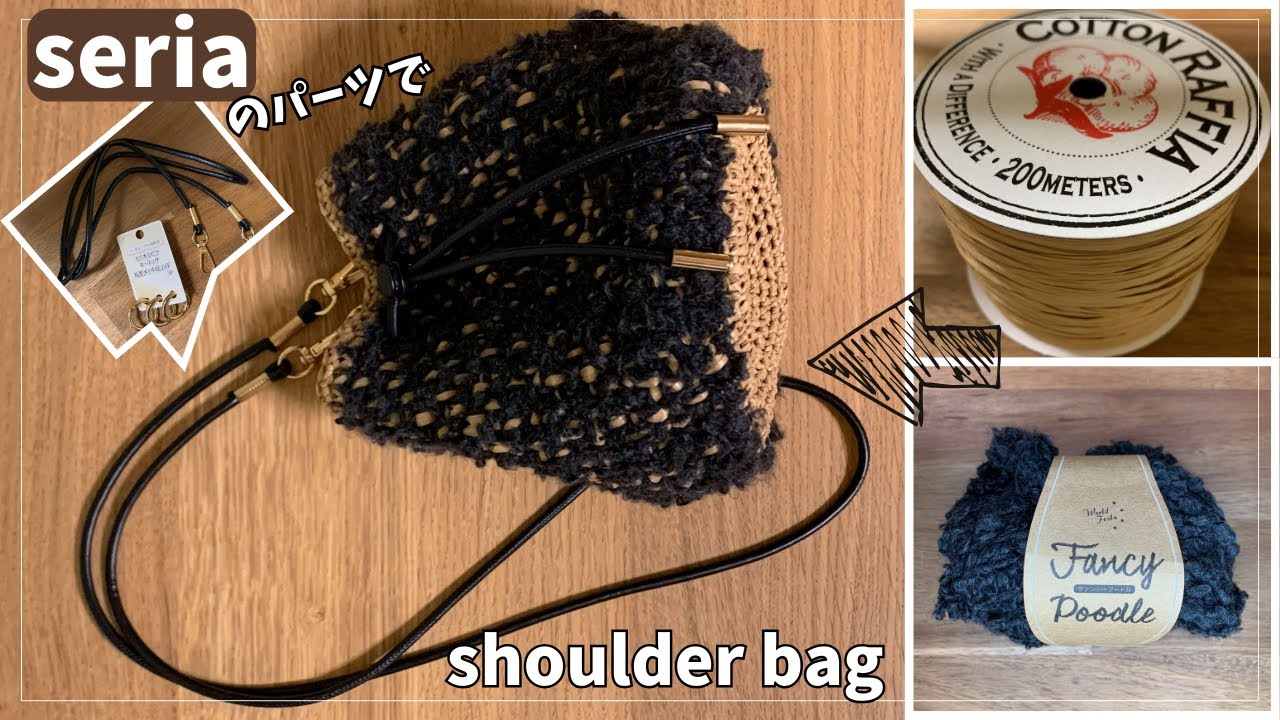 seriaのパーツで簡単ショルダーバッグ｜コットンラフィア×ファンシープードル【かぎ針編み】
