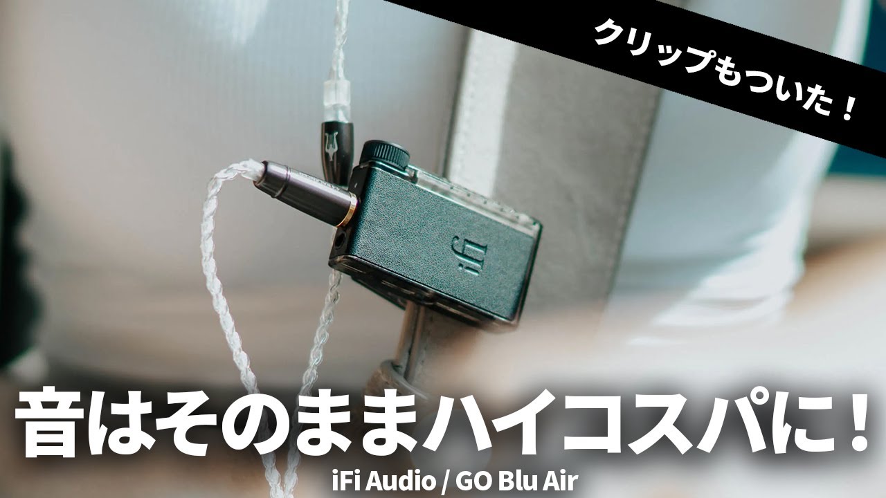 iFi Audioの名作Bluetooth DACがハイコスパになって帰ってきた！【GO Blu Air】