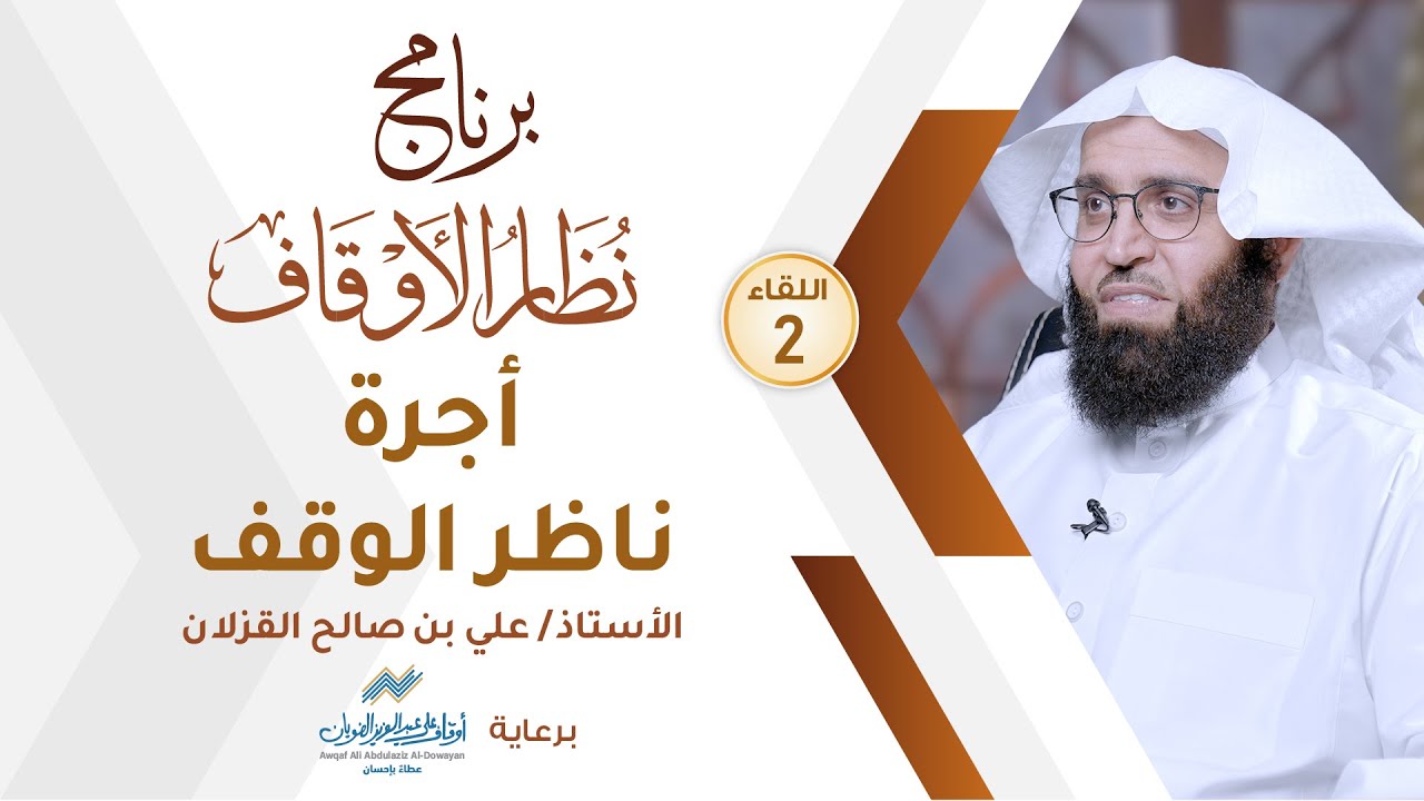 اللقاء 48 || أجرة ناظر الوقف || أ. علي بن صالح القزلان