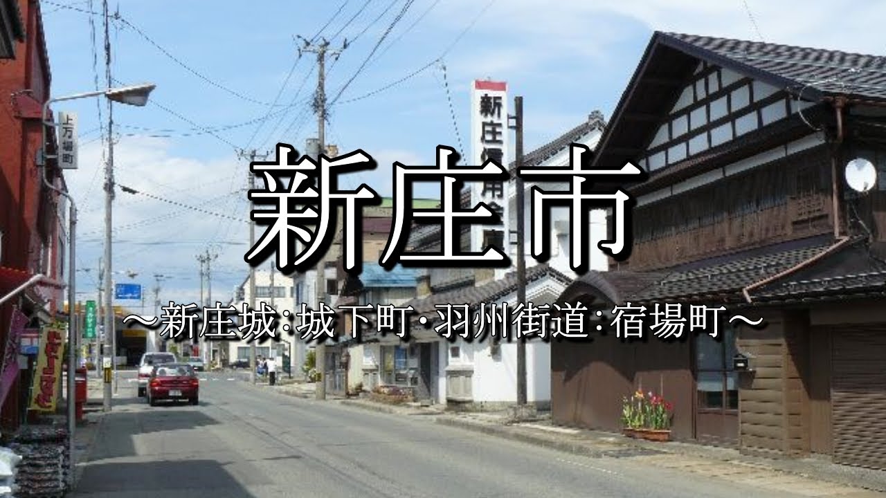 新庄市（山形県）：歴史