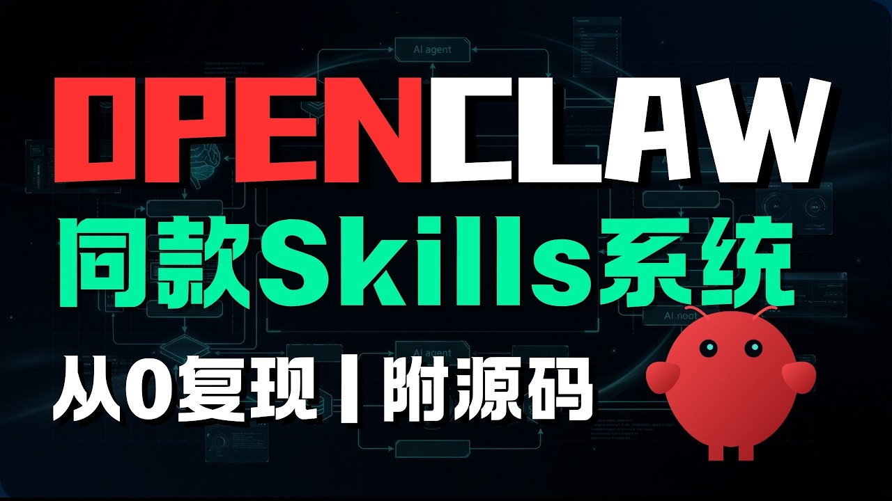 从0复现OpenClaw Skills系统，打造垂域最强数字员工，私有化部署保姆级教程，一人公司接单神器，复刻工业级Agent架构方案，全网首发深度复现底层源码