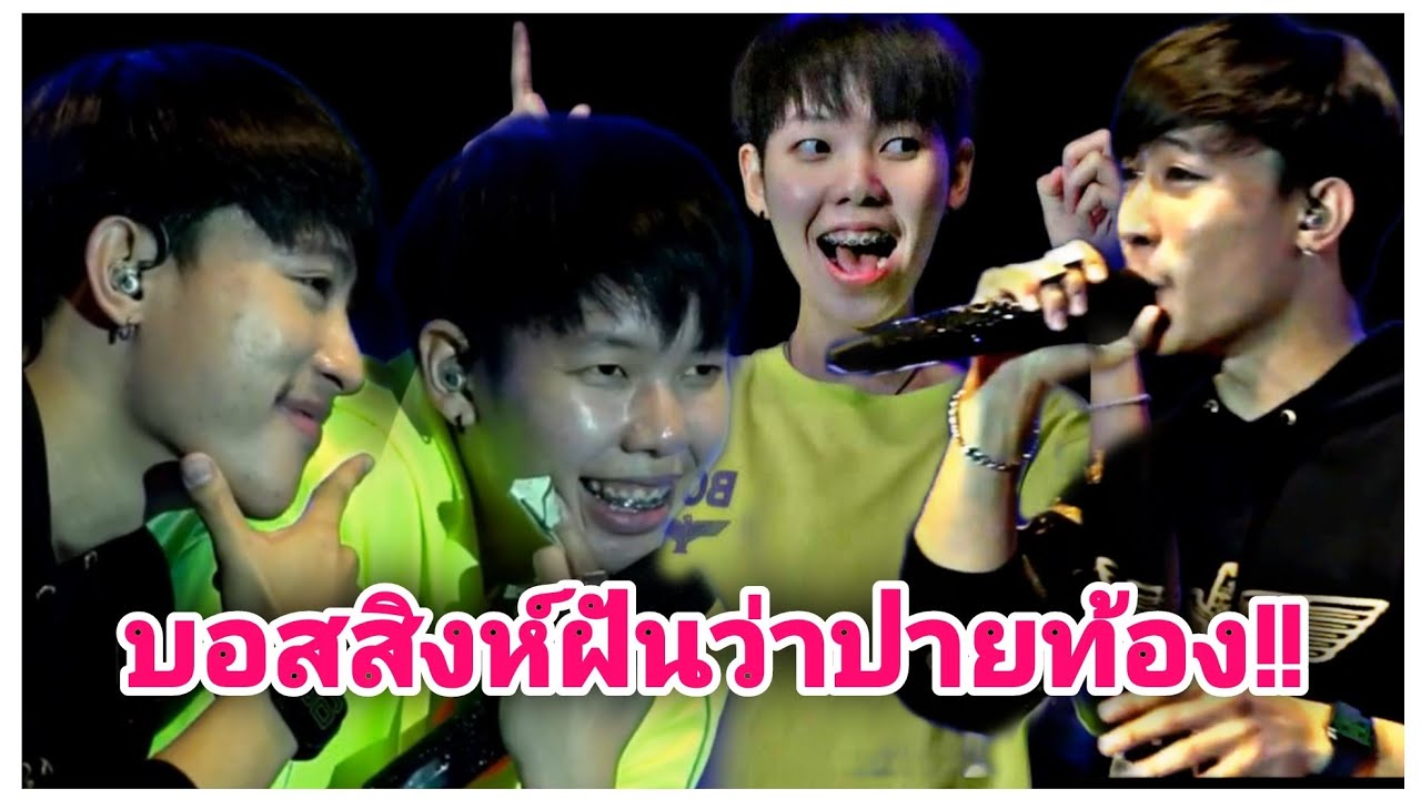 นุ๊กปาย-บอสสิงห์ฝันว่าปายท้อง