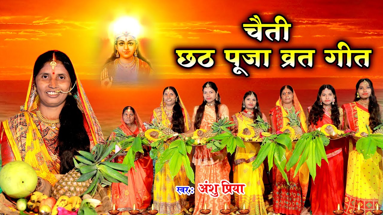 छठ पूजा व्रत गीत || जोड़े जोड़े फलवा रसोईया घरे || Anshu Priya Paramparik Chhath Puja Vrat Geet