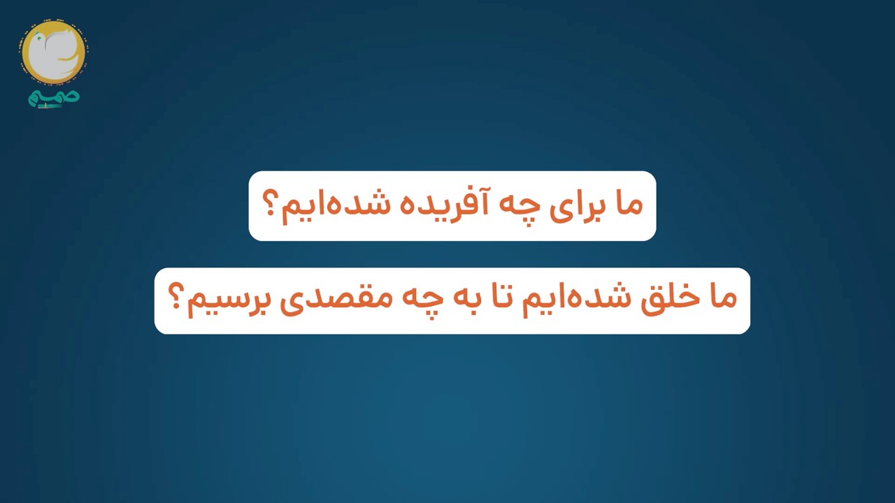 هدف از خلقت: قسمت اول