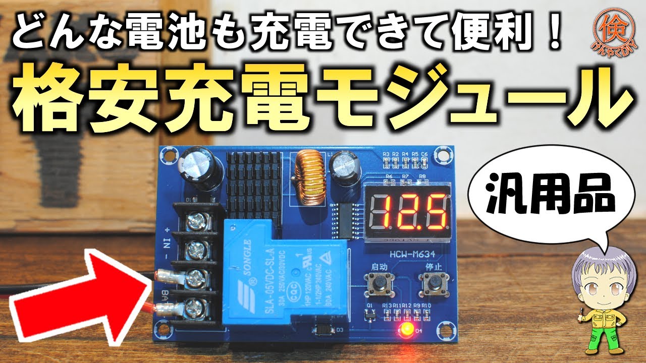 便利だが注意点も！格安バッテリー充電制御モジュールXH-M604をご紹介します！