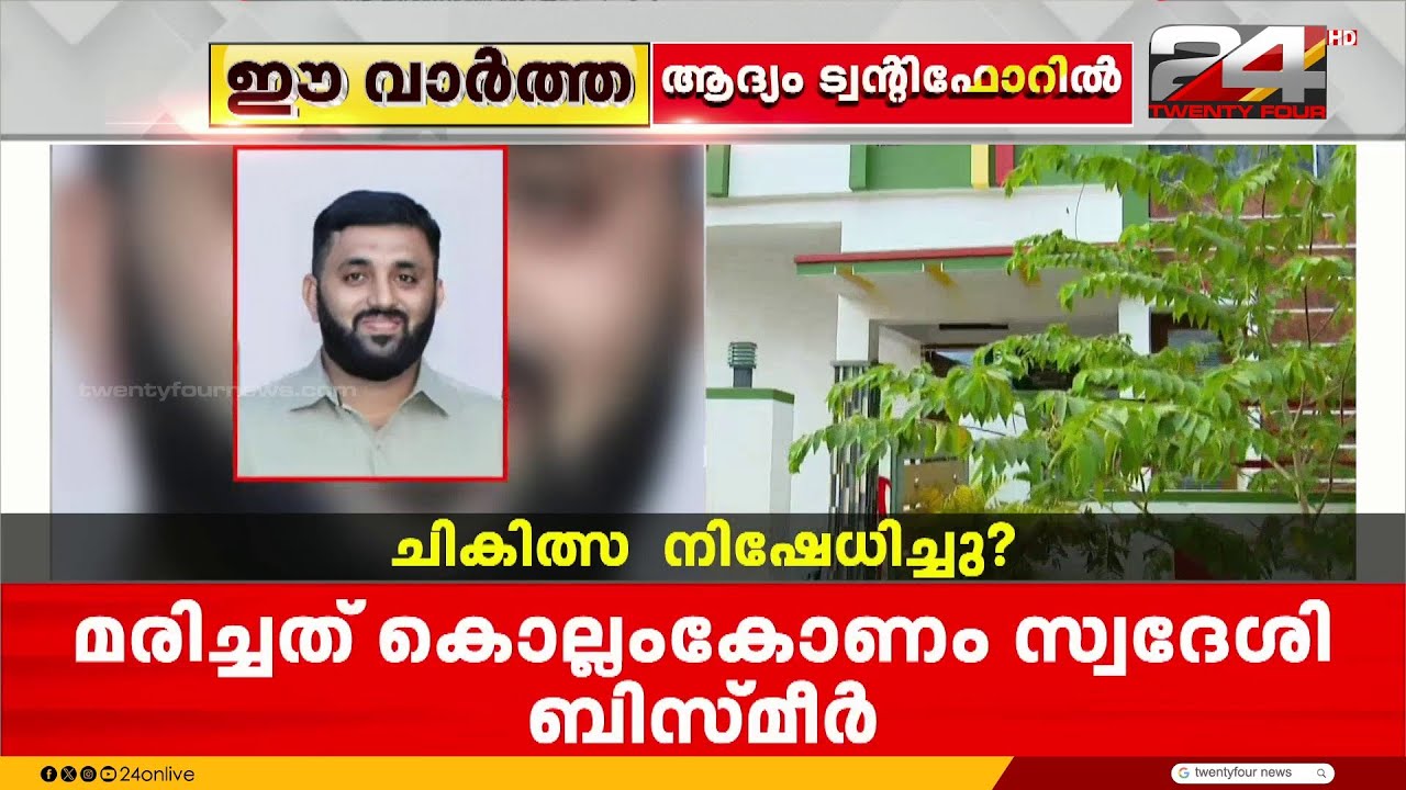 വിളപ്പിൽശാല ചികിത്സാ പിഴവ് ആരോപണം; ബിസ്മീറിന്റെ മരണം കൊലപാതകത്തിന് തുല്യമെന്ന് കുടുംബം