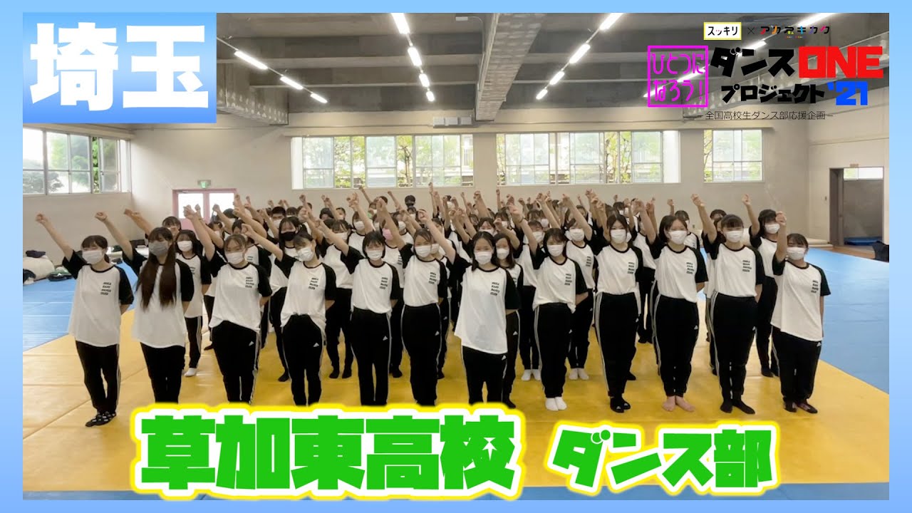 21-184 YOASOBI「群青」埼玉：草加東高校 ダンス部【ダンスONEプロジェクト’21】