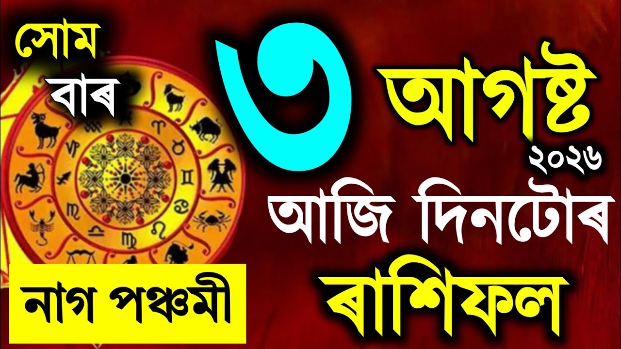 শ্ৰী মনসা পূজা(নাগপঞ্চমী), Assamese daily rashifal 3 August 2026 | astrology in Assamese | Vastu