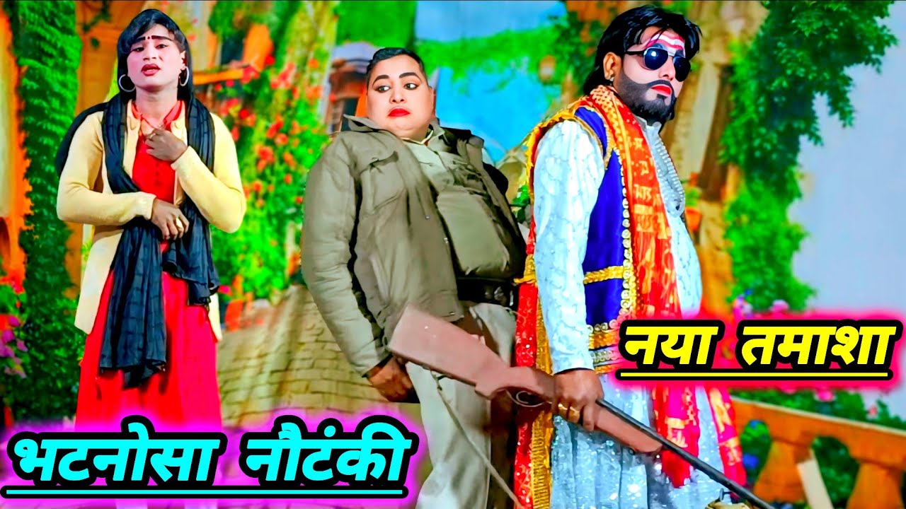 भटनोसा नौटंकी में नया तमाशा#आंसू का सैलाब बेकसूर बेटा उर्फ़ डाकू विक्रम रहमान# जबरदस्त खलनायकी 