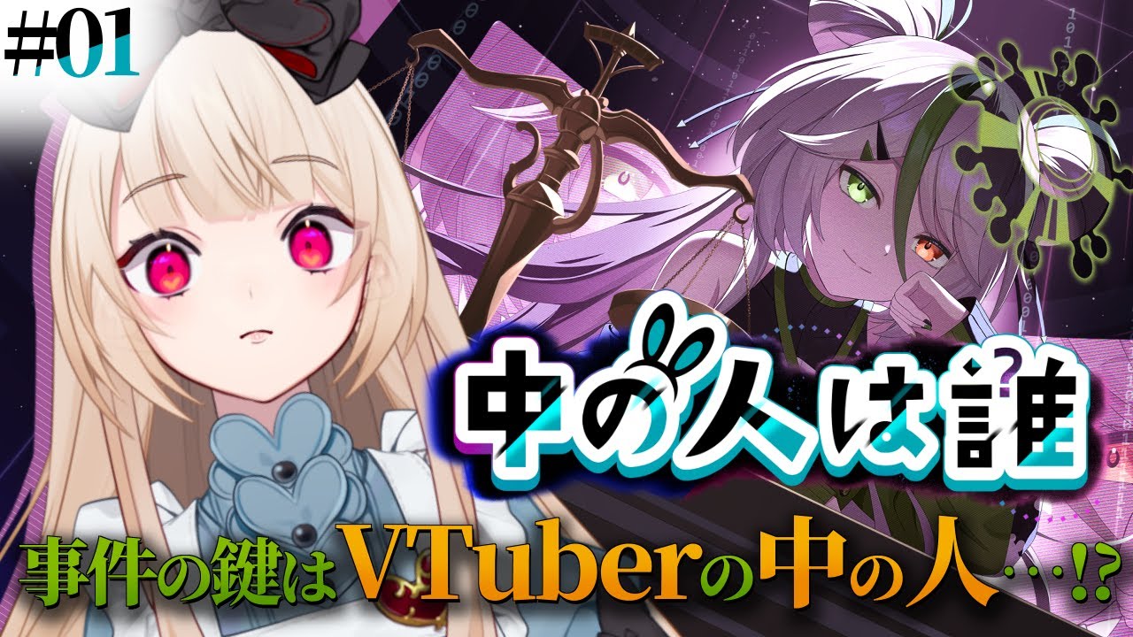 【 中の人は誰 】# 1┊VTuber  × 法廷ミステリー🌟え？中の人？何言ってるんですか??✦ ネタバレ注意【逢夢アリス/JPVtuber】