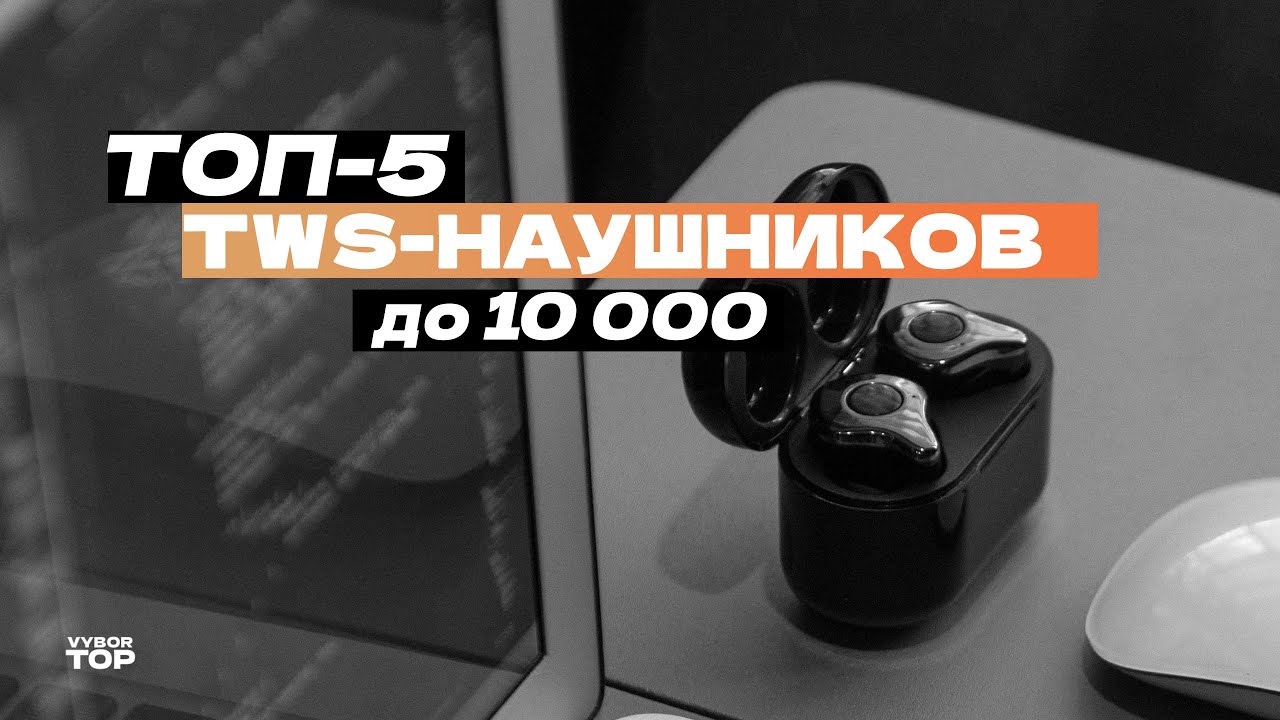 Лучшие беспроводные TWS Наушники до 10 000 рублей: Топ-5 наушников до 10 тысяч 🔊 Рейтинг 2024 года