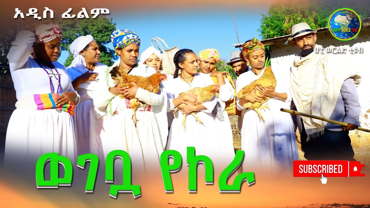 ወገቧ የኮራ አዲስ ሙሉ ፊልም(Wegebaa Yekora) Nes Full Length Ethiopian Movie 2025
