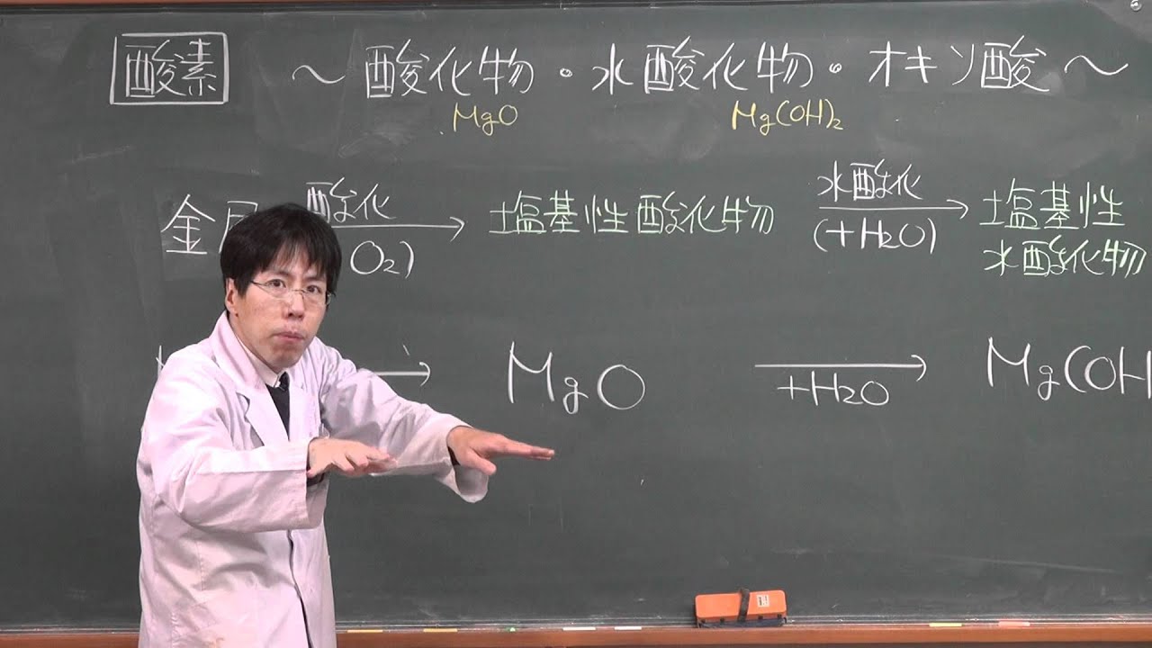 【化学】無機化学⑤(2of3)～酸化物・水酸化物・オキソ酸～