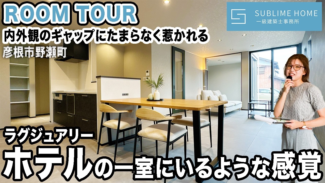 【ルームツアー】重厚感のある外観からは想像できないラグジュアリーな内装｜ホテルライク｜京瓦【彦根市野瀬町】